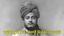  'मला 100 तरुण द्या आणि मी जग बदलेन', विवेकानंदांच्या जयंतीदिनी युवा दिन का साजरा केला जातो? 
