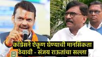 महाराष्ट्रात माफियाराज; संजय राऊतांचा फडणवीसांवर निशाणा; मविआ फुटली नसल्याचे दिले स्पष्टीकरण 