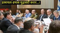 इस्रायली कॅबिनेटची हमाससोबतच्या युद्धबंदीला मंजुरी; काय झाला करार, युद्धविरामाचे 3 टप्पे कसे असणार? 
