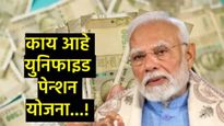 बजेटपूर्वी मोदी सरकारची पेन्शन योजना, 1 एप्रिलपासून लागू होणार UPS, त्याबद्दल सर्व काही जाणून घ्या? 