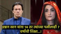 अल कादिर ट्रस्ट प्रकरण काय आहे?,ज्यामुळे पाकचे माजी PM इम्रान खान यांना 14 वर्षांची मिळाली शिक्षा