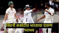 भारताचा सिडनी कसोटीत पराभव; बॉर्डर-गावस्कर ट्रॉफी 10 वर्षांनंतर गमावली, ऑस्ट्रेलियाने 3-1 ने जिंकली 