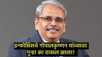 इन्फोसिसचे को-फाऊंडर क्रिस गोपालकृष्णनसह 18 जणांवर अॅट्रोसिटीअंतर्गत गुन्हा दाखल, नेमकं प्रकरण काय? 