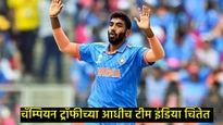 भारतीय संघाला मोठा धक्का, भारत-पाक सामन्यात जसप्रीत बुमराह 'आऊट'; नेमकं काय घडलंय!  