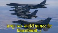 भारत आता स्वतः बनवणार फायटर जेट इंजिन! रशियात होणार कावेरी इंजिनची चाचणी, जाणून घ्या सर्व काही 