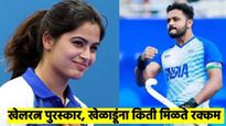 Khel Ratna Prize Money: खेलरत्न पुरस्कारात खेळाडूंना किती रक्कम दिली जाते?, त्यात 4 पटीने वाढ झाली?