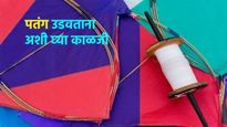 मकर संक्रांतीनिमित्त महावितरणचा इशारा, पतंग उडवताना ही काळजी घ्या