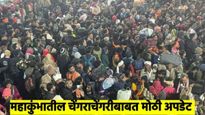 महाकुंभातील चेंगराचेंगरीत मृतांचा आकडा वाढला, 30 ठार; मृतांच्या नातेवाईकांना मिळणार 25 लाखांची मदत 