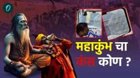 Mahakumbh 2025: हिंदू आणि त्यांच्या सणांना कसे लक्ष्य केले जातं आहे ? मोठी आहे यादी