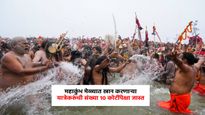 Mahakumbh 2025: 'महाकुंभ मेळ्यात स्नान करणाऱ्या यात्रेकरूंची संख्या 10 कोटींपेक्षा जास्त'