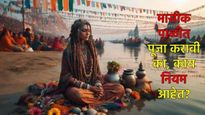 मासिक पाळीच्या काळात महिला नागा साधू महाकुंभात स्नान करतात का?, काय आहे नियमावली, जाणून घ्या 