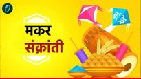 Makar Sankranti 2025 Do-Donts: चुकूनही हे काम करू नका, अन्यथा तुम्हाला आर्थिक नुकसान सहन करावे लागेल