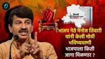 भाजप नेते मनोज तिवारी यांनी केली मोठी भविष्यवाणी, दिल्ली निवडणुकीत भाजप इतक्या जागा जिंकणार