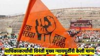 मोठी बातमी : मराठा आरक्षणासंदर्भात मुंबई उच्च न्यायालयात नव्याने सुनावणी होणार; वाचा काय झाला निर्णय
