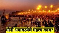 Mauni Amavasya : महाकुंभात मौनी अमावस्येचे काय आहे महत्त्व; जाणून घ्या त्यामागील सर्व रहस्य 