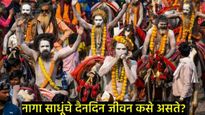Maha Kumbh 2025 : नागा साधू कुठून येतात अन् कुंभमेळ्यानंतर ते कुठे जातात?, जाणून घ्या रहस्यमय कहाणी 