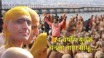 प्रेम, कुटुंब, नोकरी न मिळाल्याने शुभम मिश्रा नागा साधू बनले, म्हणाले- घरी असतो तर खूनी बनलो असतो