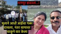 मुख्यमंत्र्यांच्या जिल्ह्यातच दुहेरी हत्याकांड; पोटच्या पोरानं माय-बापाला संपवल, अन् बहिणीला सोडून..
