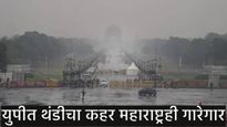 नववर्षाच्या पहिल्याच दिवशी गारठा वाढला! पारा आणखी घसरणार, युपीत थंडीचा कहर जाणून घ्या आजचे हवामान