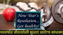 नवीन वर्षात बदलांसह निरोगी जीवनशैली सुरू करा, आजार तुम्हाला स्पर्शही करणार नाहीत, 'या' आहेत टीप्स