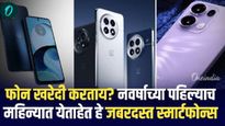 फोन खरेदी करताय? नवर्षाच्या पहिल्याच महिन्यात येताहेत 'हे' जबरदस्त स्मार्टफोन्स! होणार फायदाच फायदा