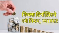 Fixed Deposit Rules : फिक्स डिपाॅझिटमध्ये 1 जानेवारीपासून झाले नवे बदल, घ्या जाणून सर्व डिटेल्स