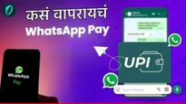UPI युजर्ससाठी गुड न्यूज! आता प्रत्येकजण वापरु शकणार WhatsApp Pay, पण ते कसे सेट करायचे? घ्या जाणून