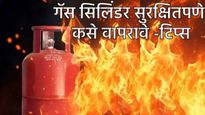 गॅस सिलिंडर वापरताना दुर्घटना होऊ नये म्हणून काय काळजी घ्यावी? तज्ज्ञांकडून समजून घ्या