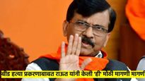 देशमुख हत्याकांडाचा खटला बीडबाहेर चालवा; 'या'मुळे संजय राऊत यांनी केली मोठी मागणी
