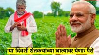 शेतकऱ्यांसाठी आनंदाची बातमी; १३ कोटी शेतकऱ्यांना 'या' दिवशी मिळणार दोन हजार रुपये