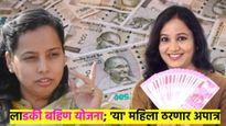 लाडकी बहिण योजनेबाबत मोठी अपडेट; 'या' महिला होणार अपात्र, वाचा तुम्ही यात आहात का..?