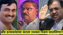 बीड हत्याकांडात उज्ज्वल निकम यांची एन्ट्री; धस यांच्या मागणीनंतर क्षणात फडणवीसांनी फिरवला फोन