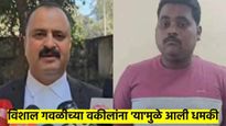 अक्षय शिंदे, अखिलेश शुक्ला आणि आता विशाल गवळीचं वकीलपत्र; धमकीमुळे 'हे' वकील आले चर्चेत
