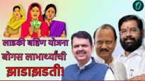 मोठी बातमी! लाडकी बहिण योजनेच्या बोगस लाभार्थ्यांची होतेय झाडाझडती! सरकारने 'ही' उचलली पावले