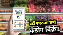 कंडोम, अंगुर, आलू भुजिया अन् बरंच काही थर्डी फस्टच्या रात्री लोकांनी काय काय ऑर्डर केलं? वाचा