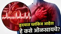 Heart Blockage: थंडीत शरीरात ही लक्षणे दिसत असतील तर समजून घ्या की हृदयात ब्लॉकेज वाढत आहे