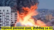 गाझामध्ये इस्रायलचा जोरदार हल्ला; दोन अधिकाऱ्यांसह 54 पॅलेस्टिनी ठार