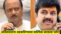 अजित पवारांना अडकविण्याचा वाल्मिक कराडचा प्लॅन; 'या' मोठ्या नेत्याने केला आरोप
