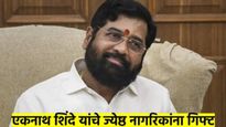 मंत्री एकनाथ शिंदे यांचे पहिल्याच बैठकीत गिफ्ट; 'त्यांना' मिळणार एक लाख घरे