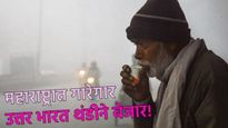 गारठा वाढला, तापमान घसरले! पुणे, मध्य महाराष्ट्रात थंडीचा कडाका, कसे आहे आजचे हवामान? जाणून घ्या  