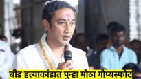 आरोपी पुण्यातील हाँस्पिटलमध्ये अँडमीट होऊन तमाशा पाहत होते; संदीप क्षीरसागर यांचा मोठा गौप्यस्फोट