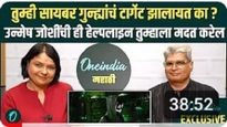 सायबर गुन्ह्यांचं टार्गेट झाला आहात का? उन्मेष जोशी यांची ही हेल्पलाइन तुम्हाला नक्की मदत करेल