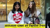 आराध्याला एअरपोर्टवर मारला धक्का..? अभिषेक-ऐश्वर्यासमोर नेमकं काय घडलं..? पहा Video