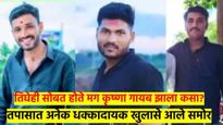 सुदर्शन घुले, सुधीर सांगळेच्या तपासात धक्कादायक बाबी उघड; कृष्णा आंधळे गुजरातमधून झाला गायब अन्...