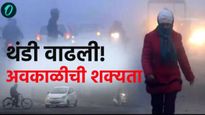 Maharashtra Weather : थंडीसोबतच राज्यात अवकाळीचा इशारा, जाणून घ्या आज कसे आहे हवामान?