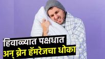हिवाळ्यात ब्रेन स्ट्रोकच नाही तर अर्धांगवायूचाही धोका! अंघोळीवेळी अंथरुनातून उठताना, या चुका करु नका