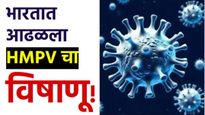 HMPV Virus : भारतात आढळला ह्युमन मोटान्यूनोचा पहिला रुग्ण, चिमुकल्या बाळाला संसर्ग, चीनमध्ये कहर