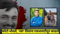 SIT पथकातून 'त्या' तिघांना हटवलं; विरोधकांच्या आक्षेपानंतर मोठं पाऊल, वाचा काय-काय झालं...