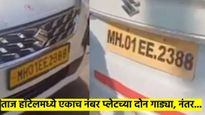 ताज हाँटेलचा धोका पुन्हा टळला..? एकाच नंबर प्लेटच्या, एकाच कंपनीच्या दोन गाड्या आल्या अन् नंतर...