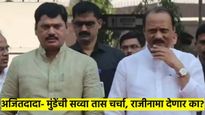 धनंजय मुंडेची यांनी तातडीने घेतली अजित पवारांची भेट; राजीनामा देणार का..? या प्रश्नावर म्हणाले...